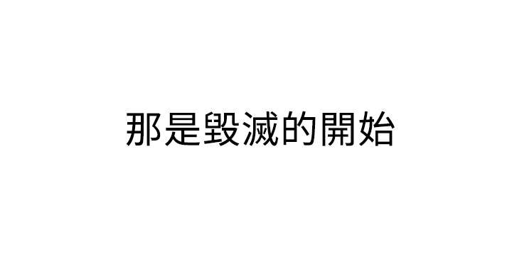 第74章：毁灭的开始9