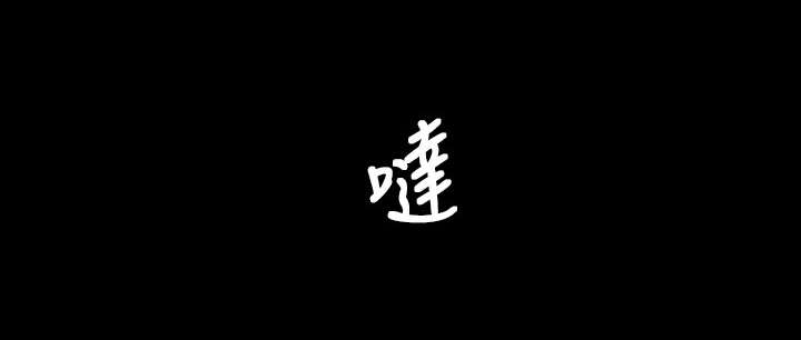 第58章：办事不利0