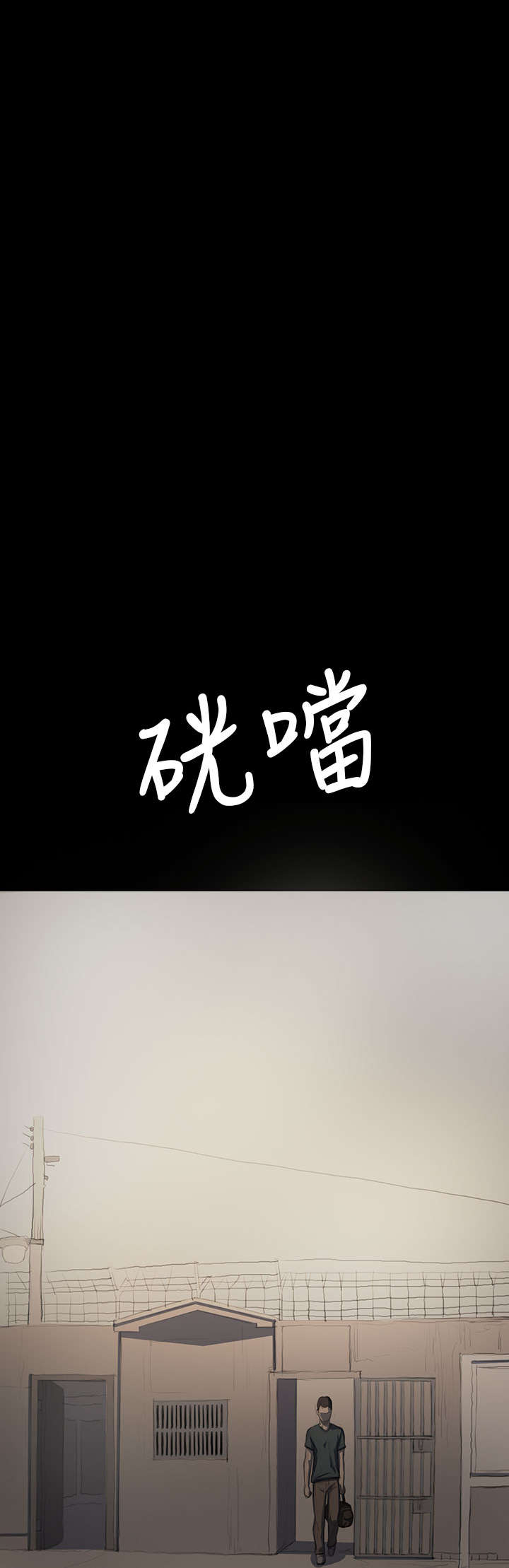 第26章：出狱12