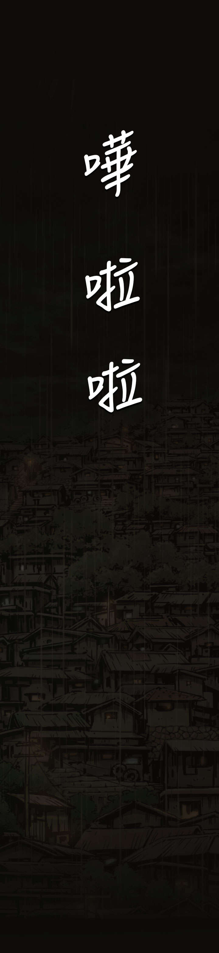 第69章：雨夜再来14