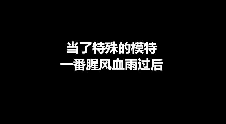 第43章：模特19