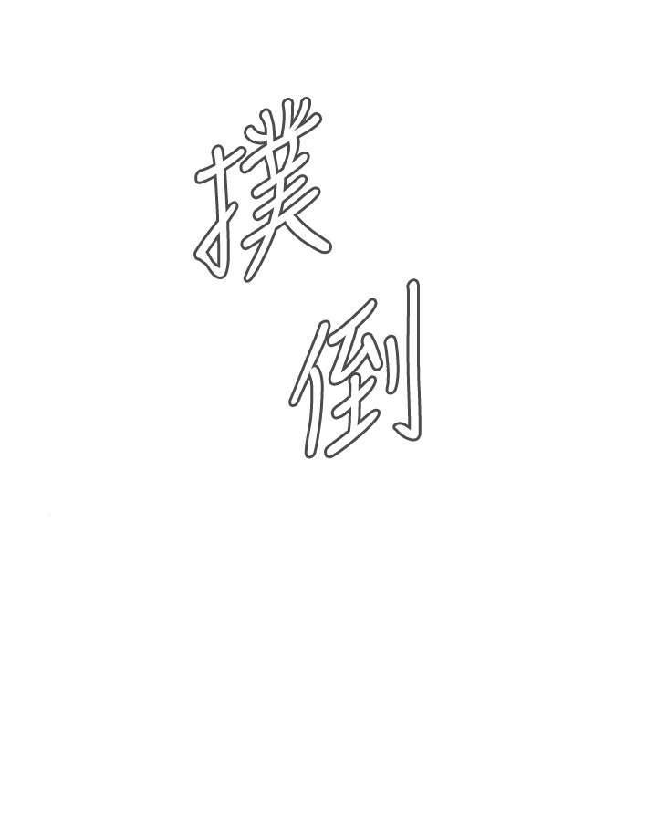 第28章：麻烦4