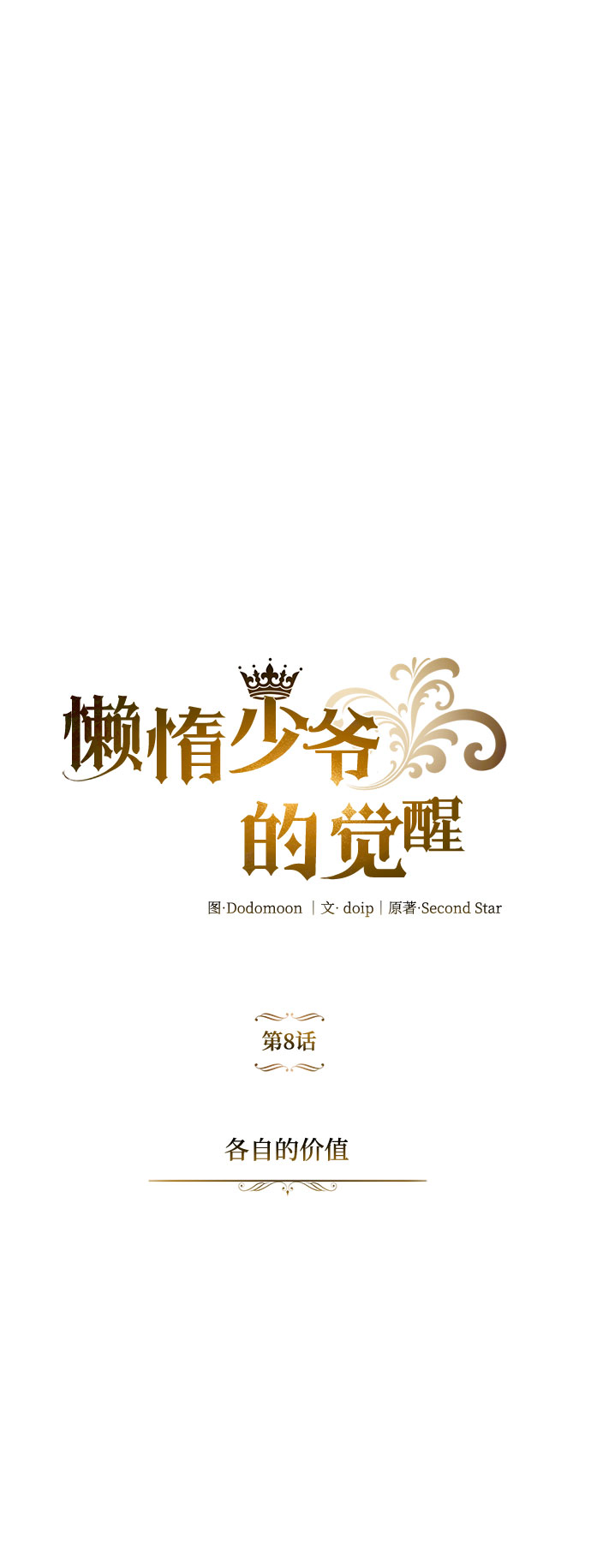[第8话] 各自的价值10