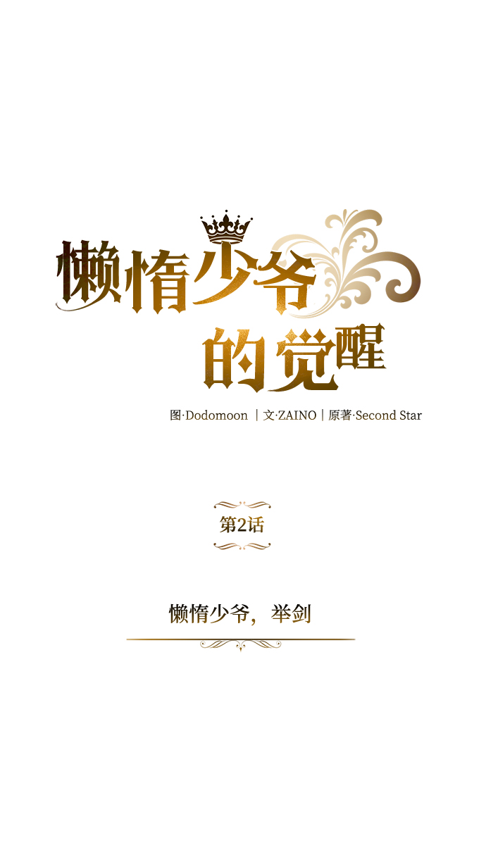 [第2话] 懒惰少爷，举剑17
