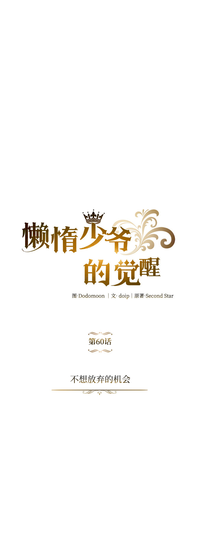 [第60话] 不想放弃的机会61