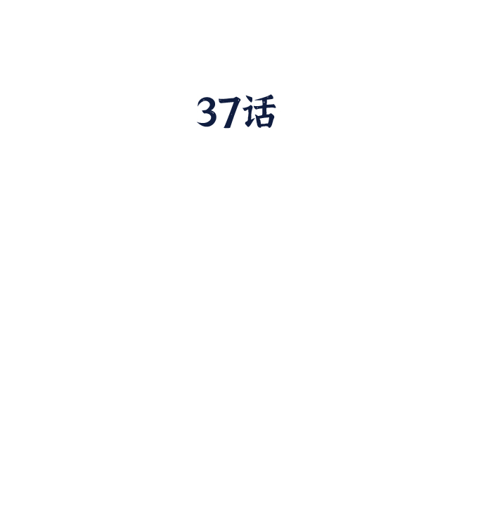 第37话18