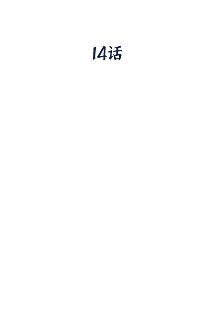 第14话17