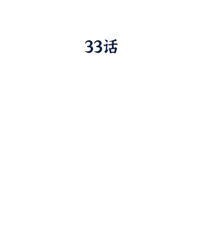 第33话2