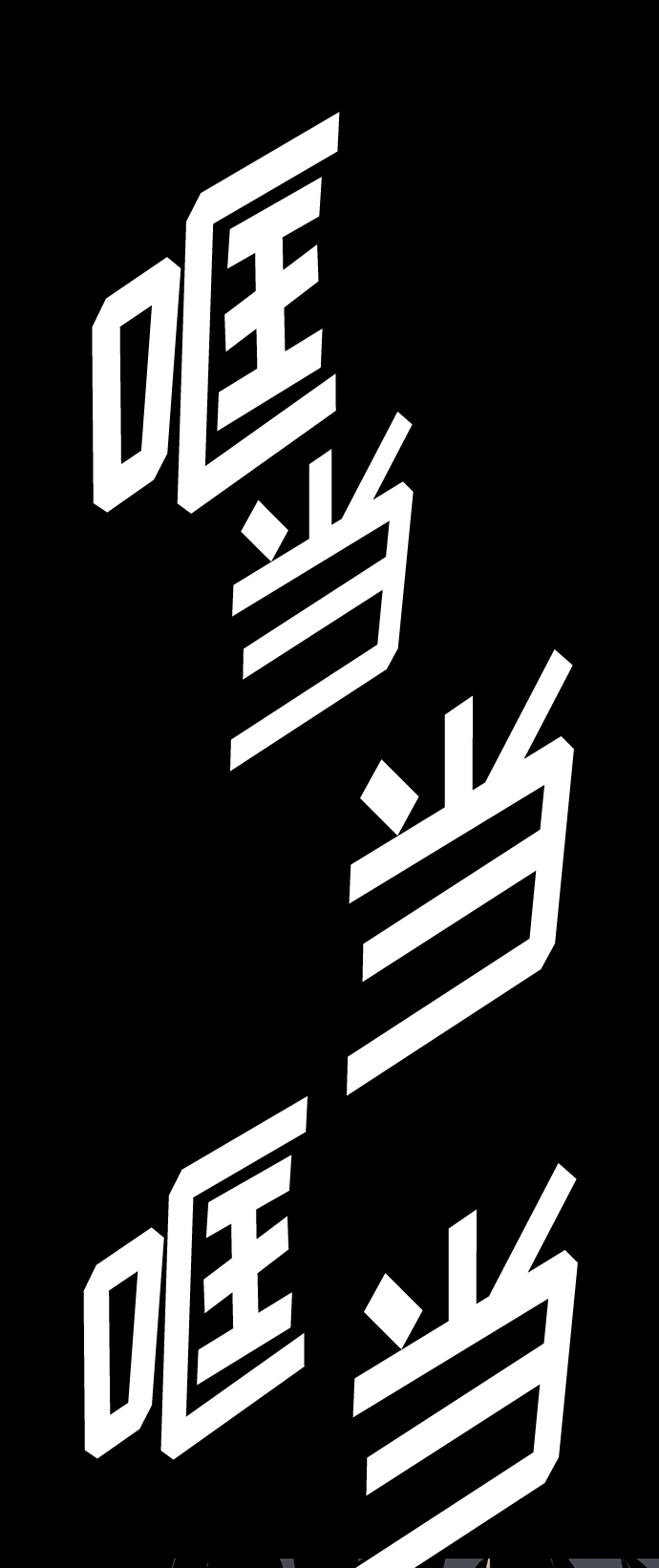 第6话180