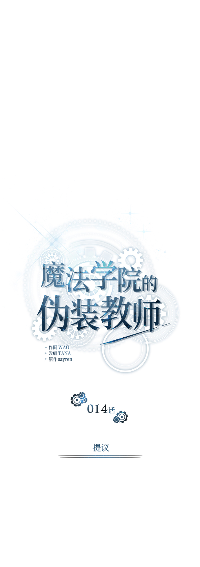 [第14话] 提议33