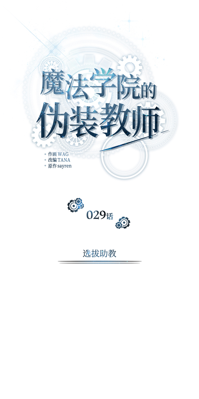 [第29话] 选拔助教34
