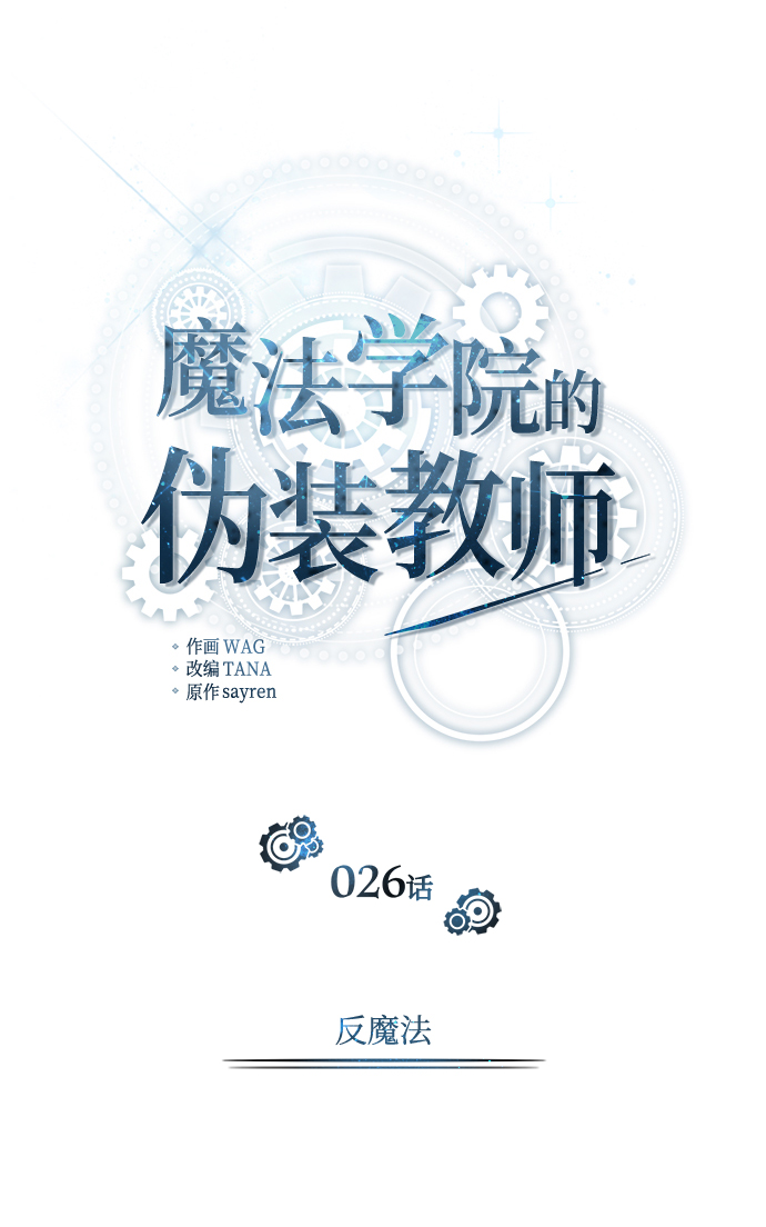 [第26话] 反魔法19