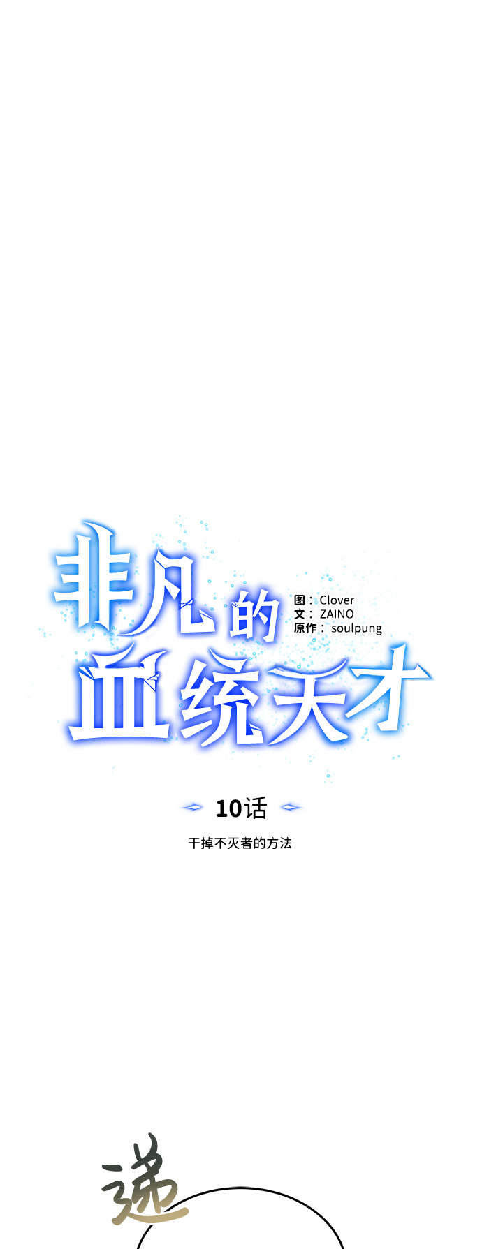 [第10话] 干掉不灭者的方法8