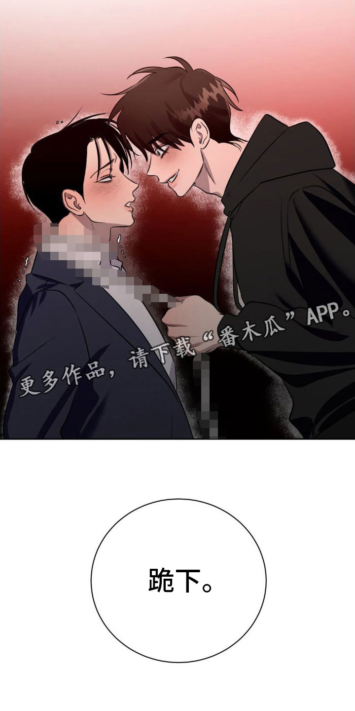 第6章：跪下【完】26