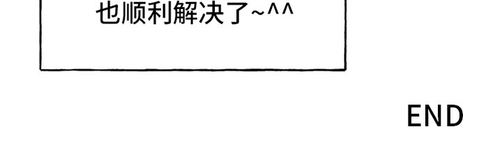 第8章：顺利解决【完】26