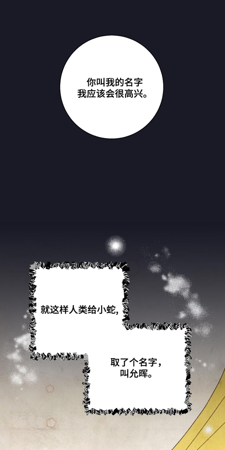 第66章：【第二季】蛇的名字25