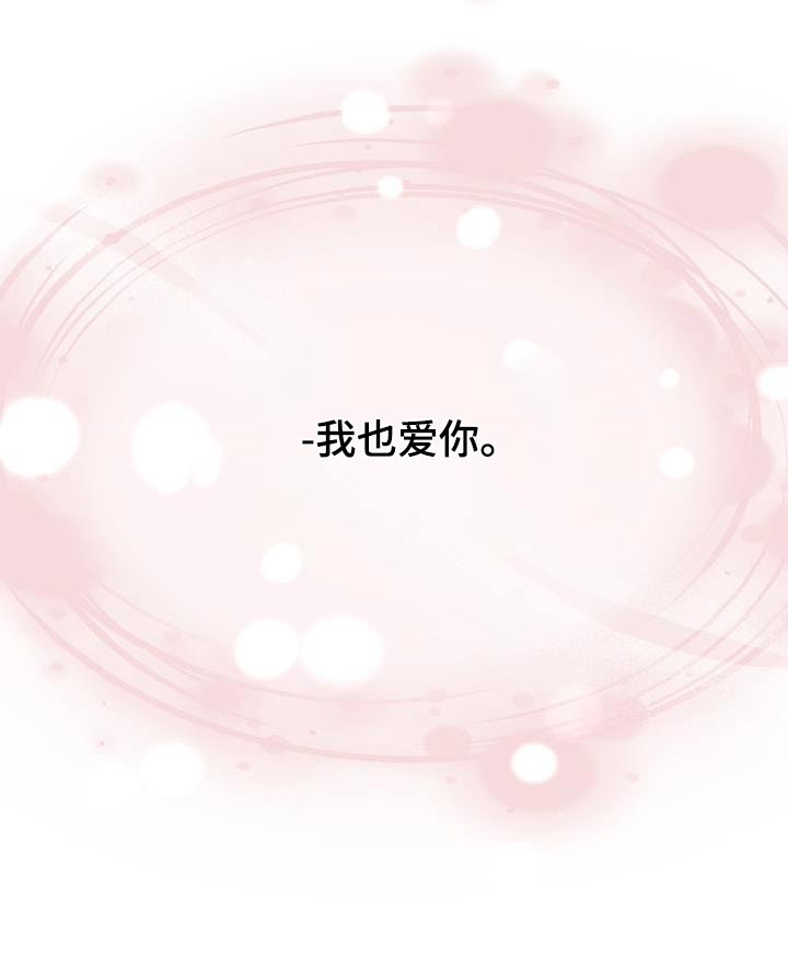 第88章：【第二季】我也爱你27