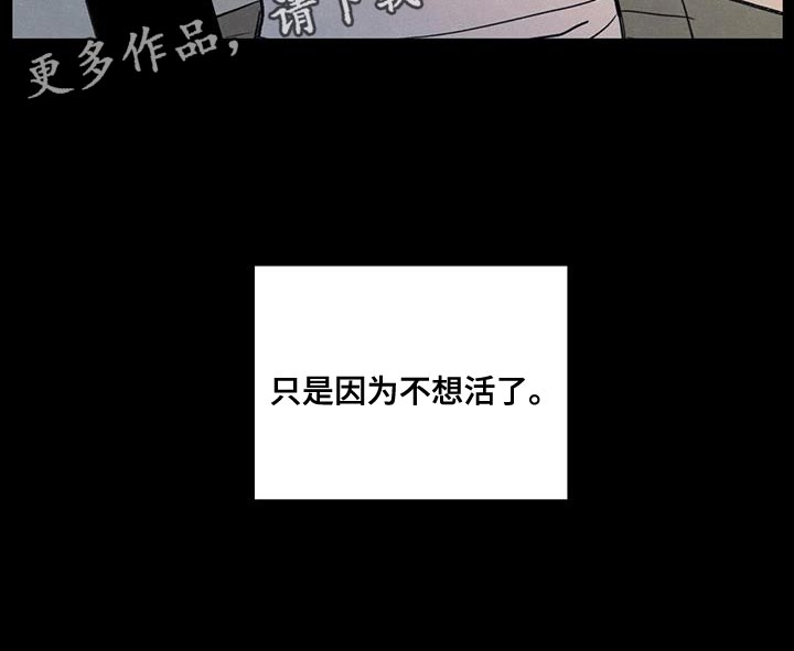 第91章：【第二季】只是因为不想活了33