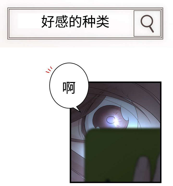 第14章：好感的种类18