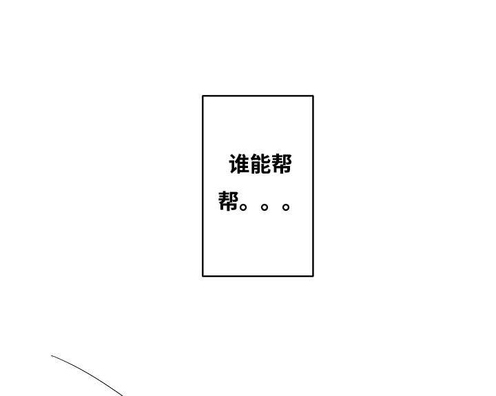 第1章：谁能帮我18
