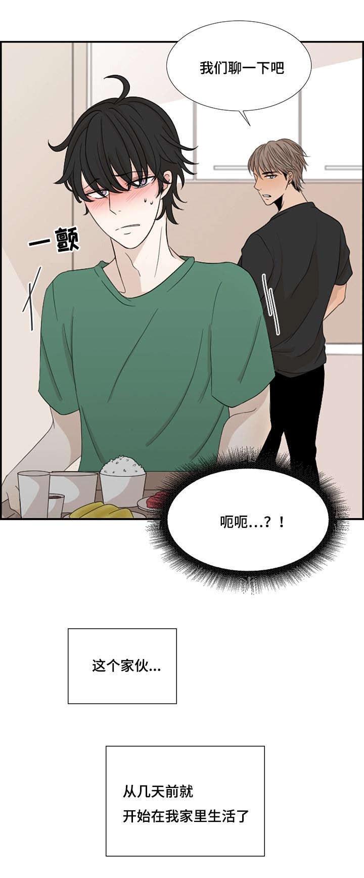 第1章：新来的合租是发小12