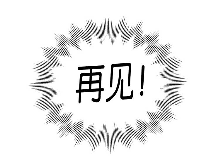 第41章：说再见吧10