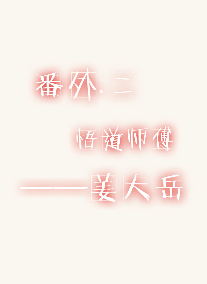 第15章：邻系先生大番外10