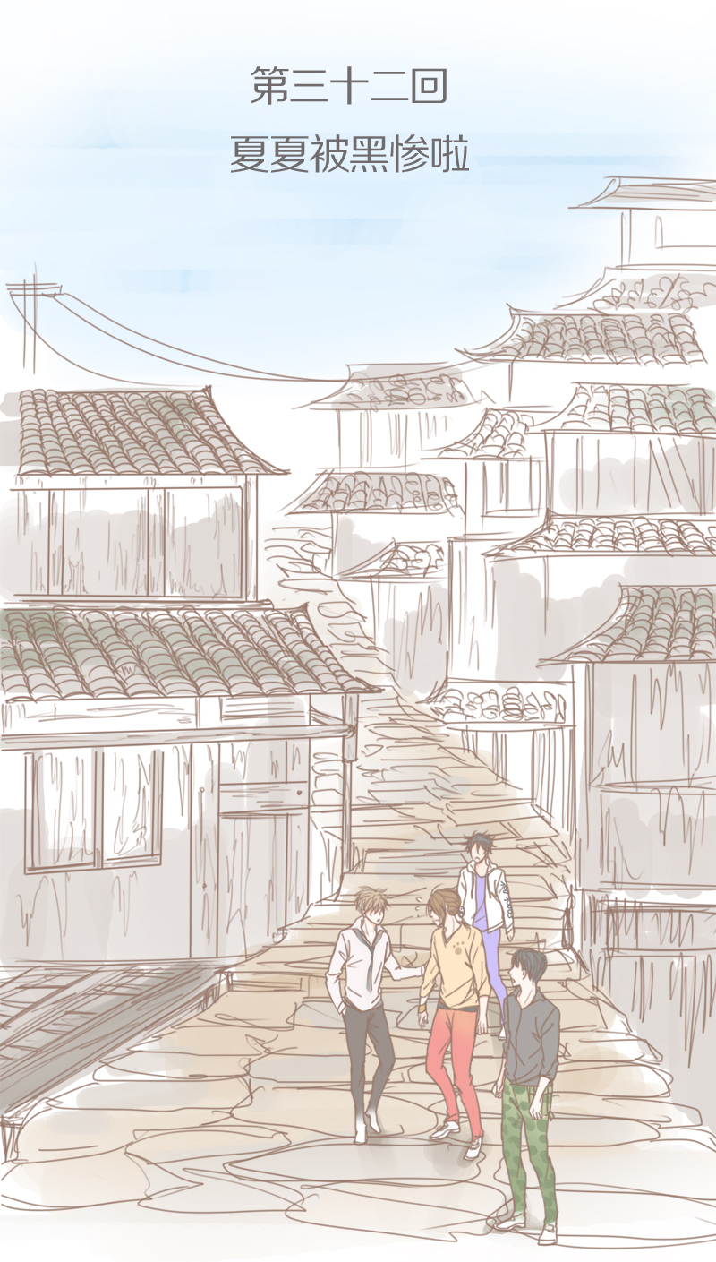第34章：夏夏被黑惨了0