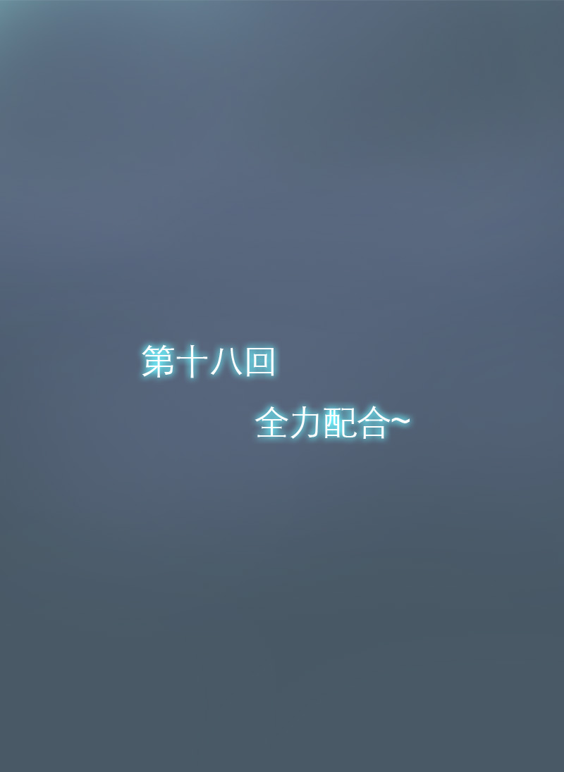 第19章：全力配合0