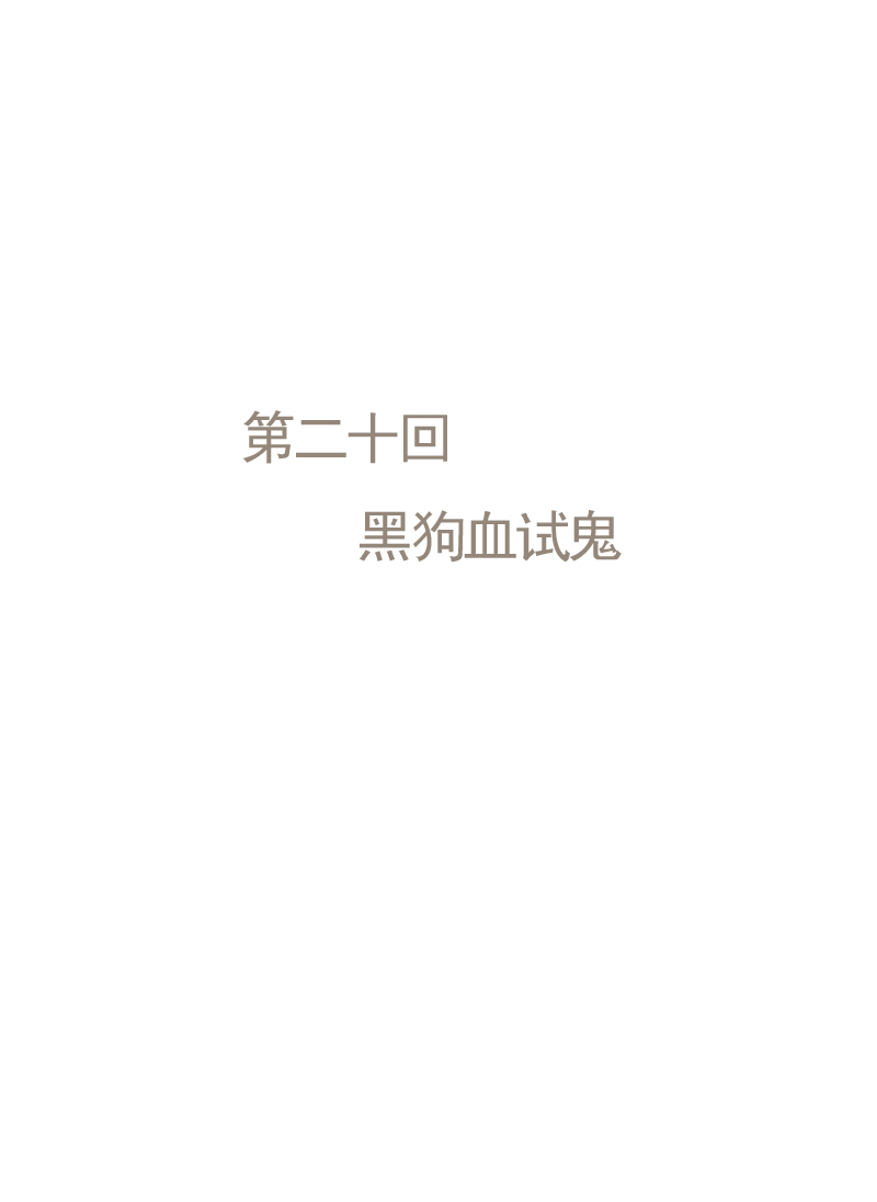 第21章：黑狗血试鬼0