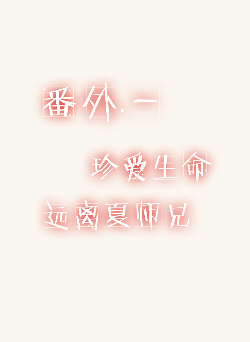 第15章：邻系先生大番外1