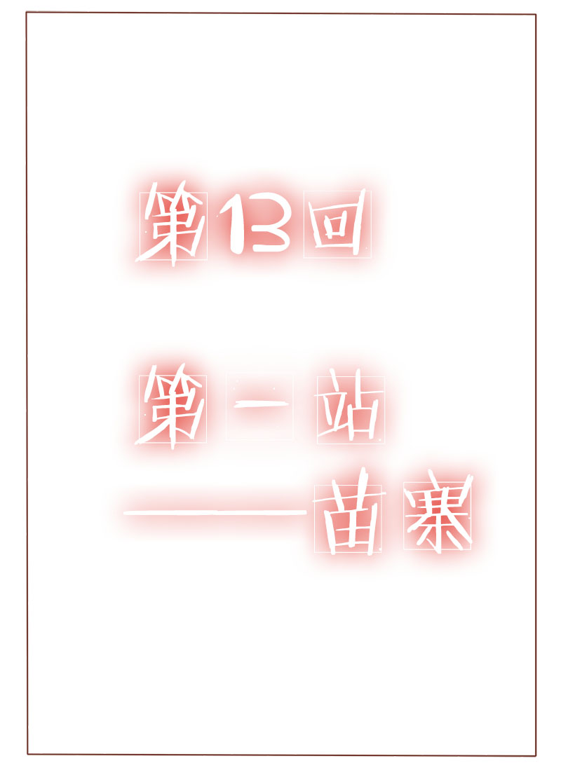 第13章：第一站——苗寨0