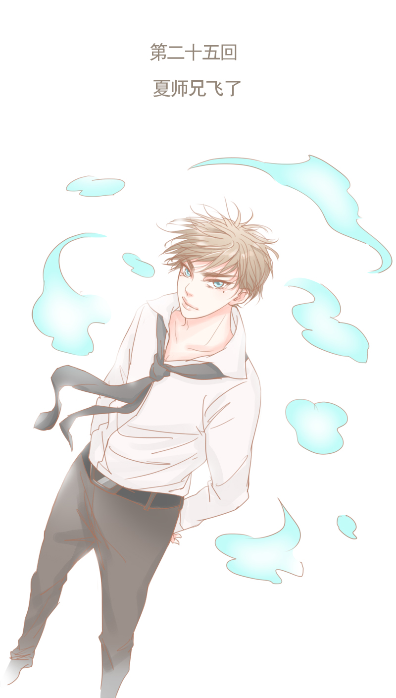 第26章：夏师兄飞了0