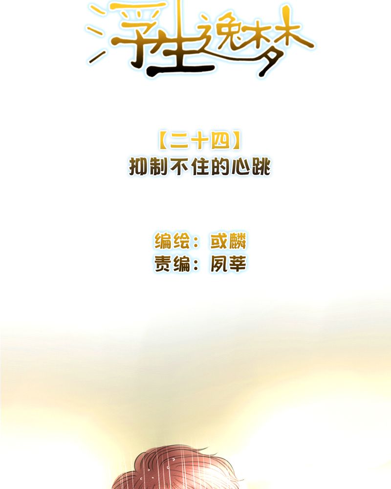 第24章：抑制不住的心跳1
