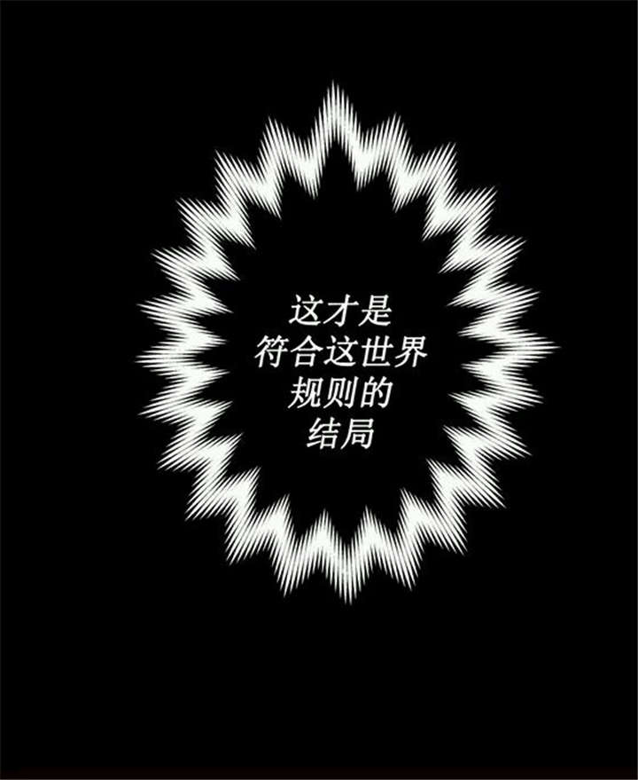 第16章：这才是符合这世界规则的结局2