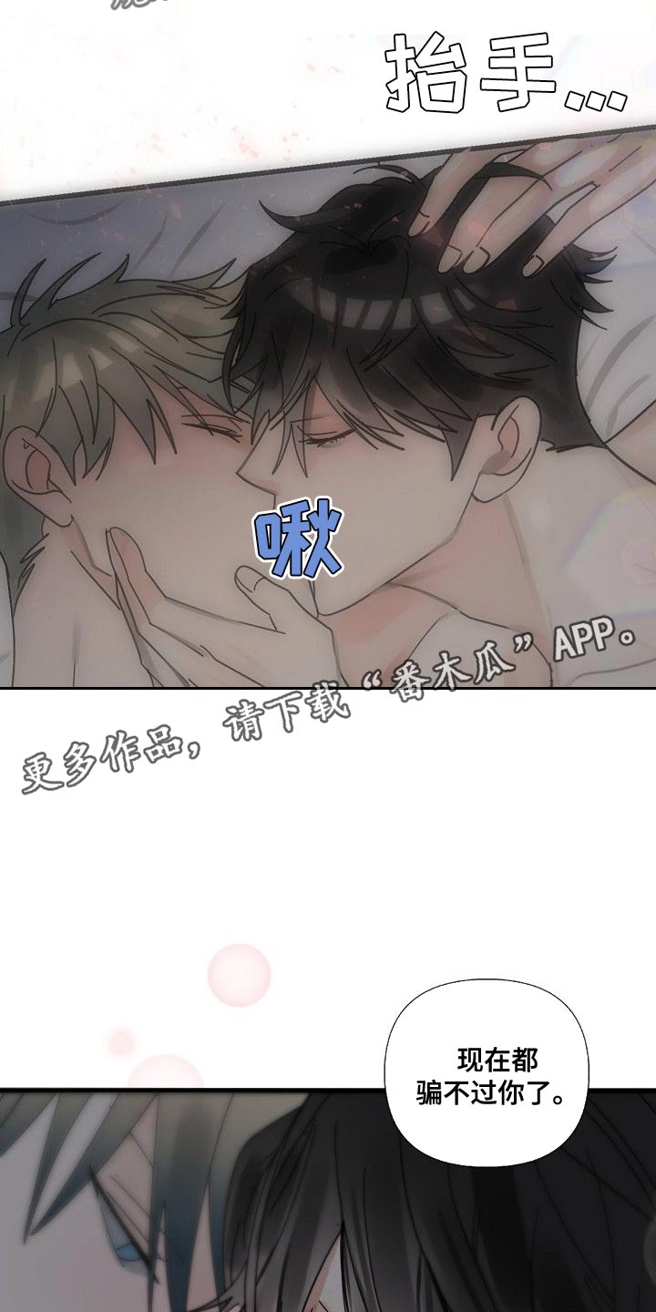 第97章：【第三季】骗不过你了23