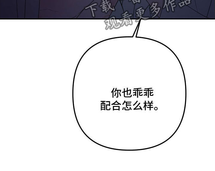 第171章：【第二季】乖乖听话18