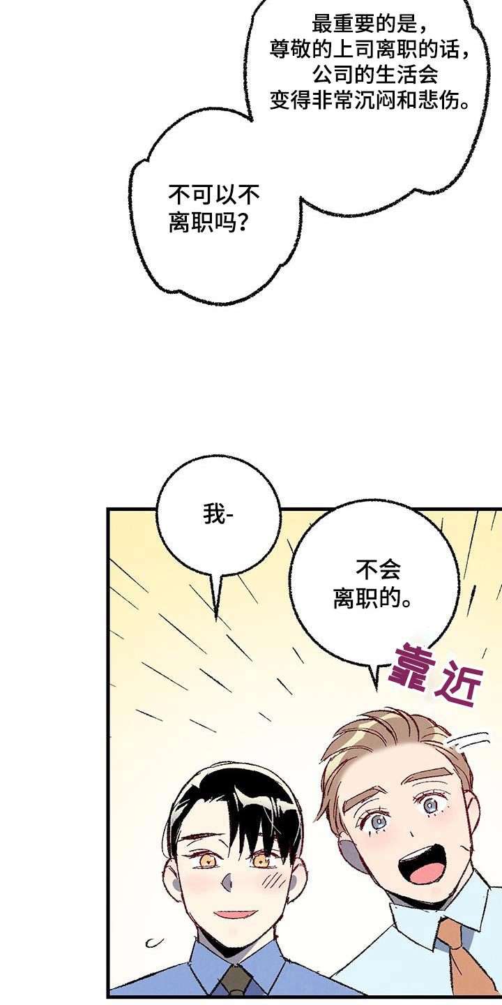 第145章：【第二季】不会离职18