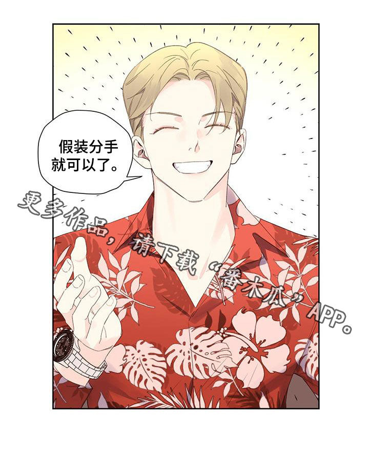 第161章：【第二季】假装分手15