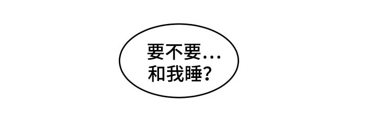 第38章：要不要和我睡10