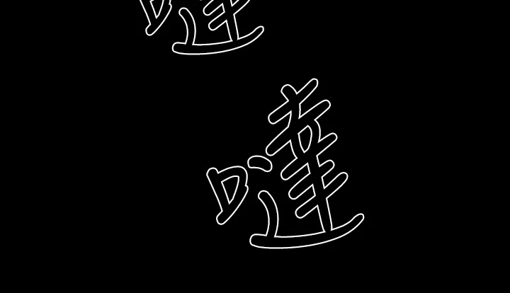 第94章：一群畜生3