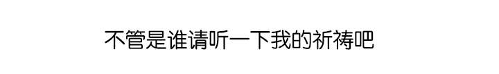 第71章：祈祷14