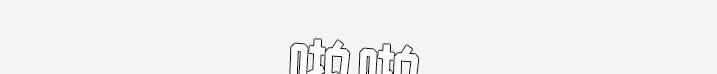 第18章：尝试28