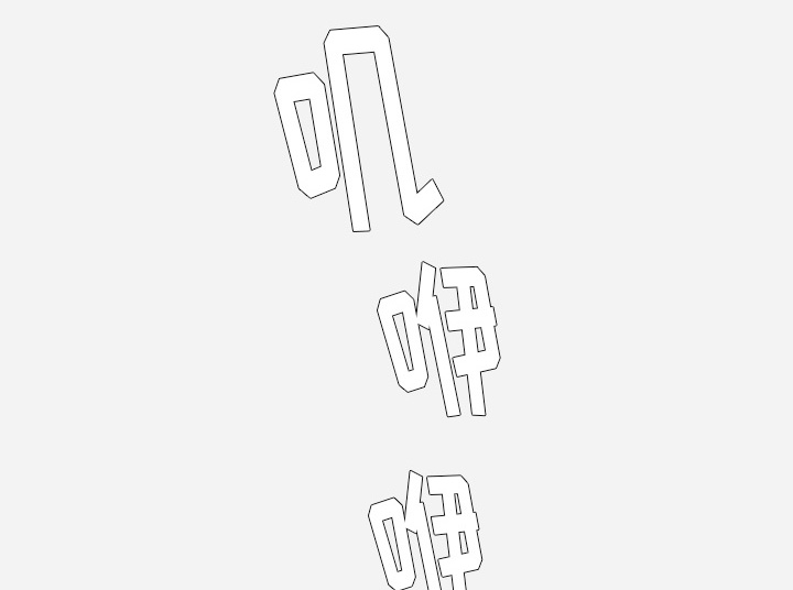 第55章：什么情况0