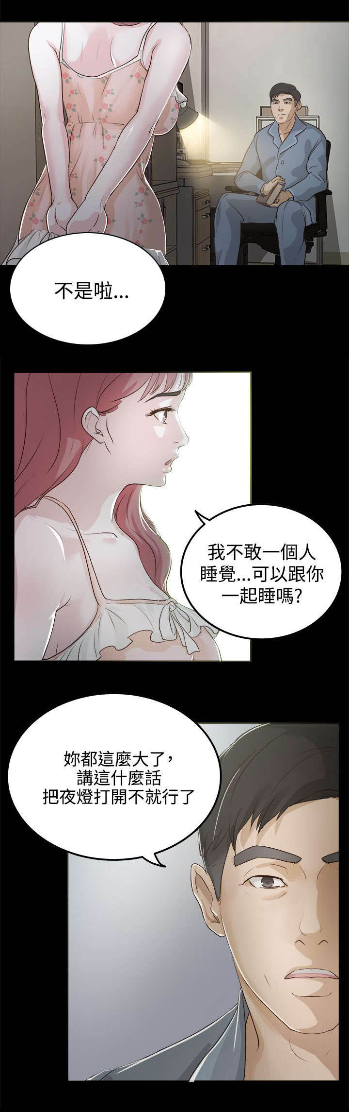 第4章：我不敢一人睡觉5