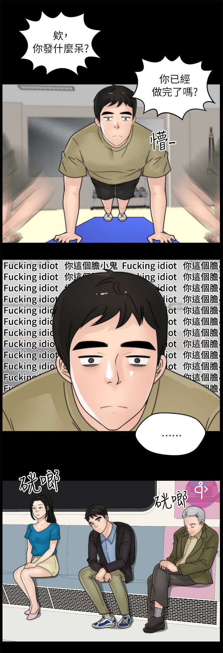 第16章：你个胆小鬼4