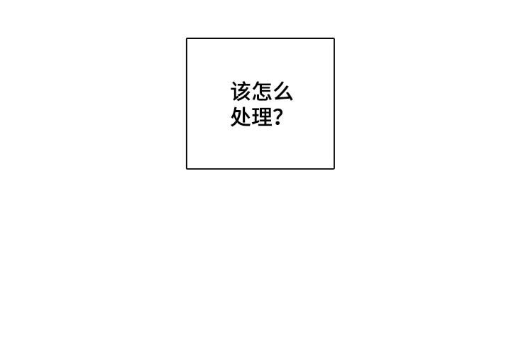 第51章：该怎么处理6