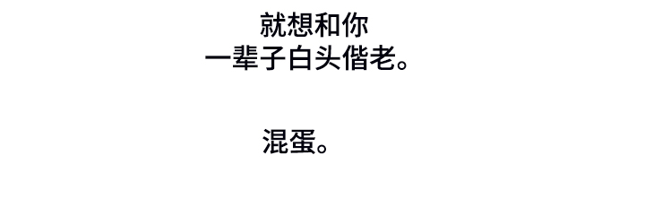第255章：与你白头偕老18