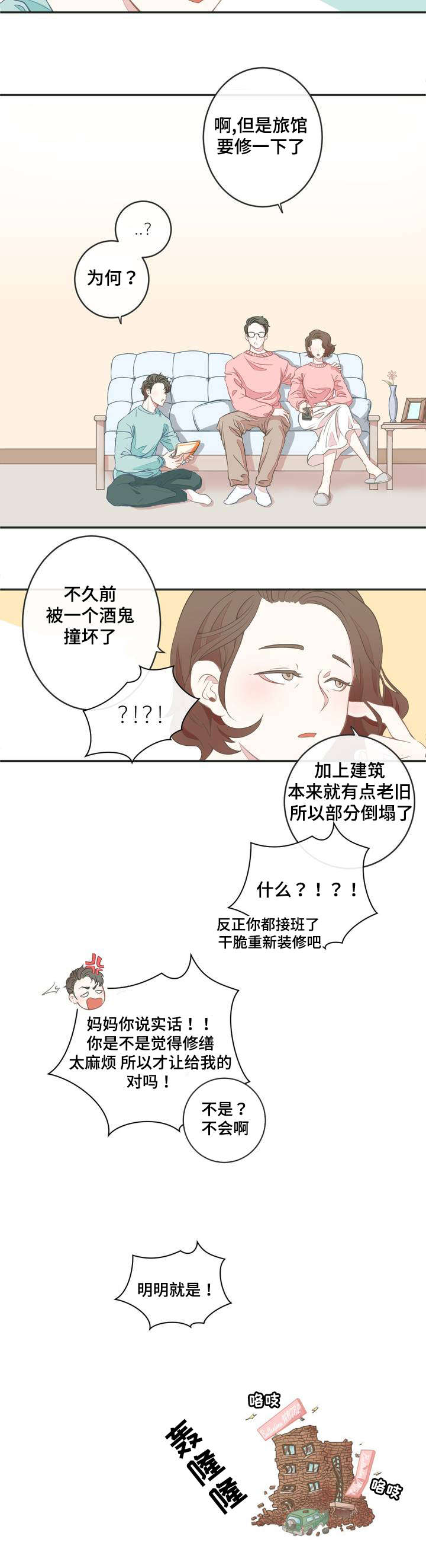 第1章：宾馆大换血2