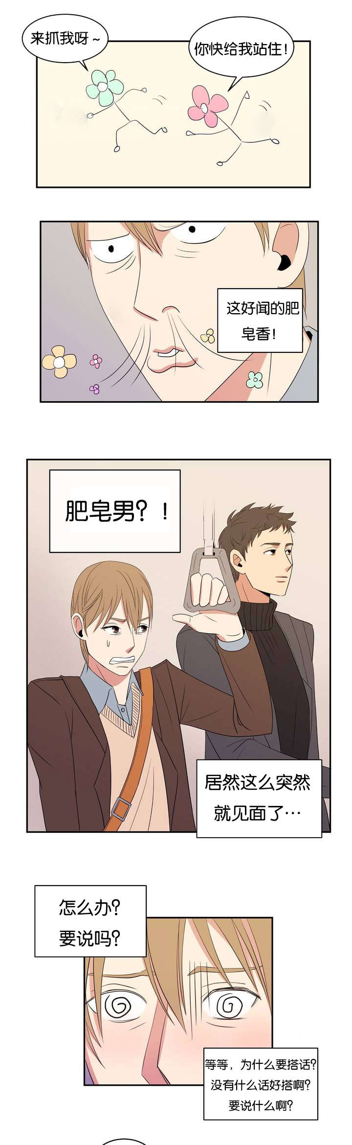 第1章：好闻的肥皂男11